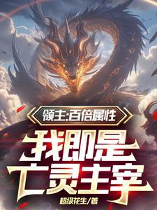 开局召唤骷颅兵