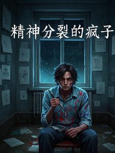 我是疯子不是傻子