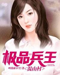 极品兵王闹花都