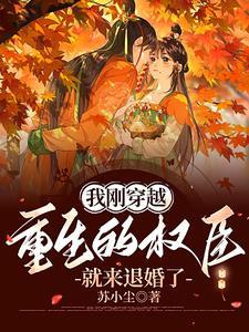穿越重生后我成了权臣的掌中娇