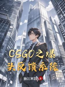 csgo爆头瞄哪里