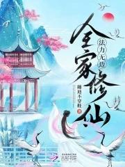 全家一起修仙舒芯