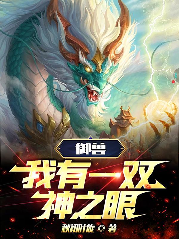 我有御兽进化编辑
