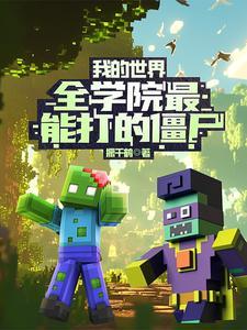我的世界十大僵尸