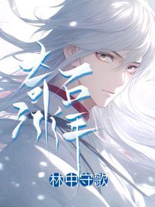 奇石年代