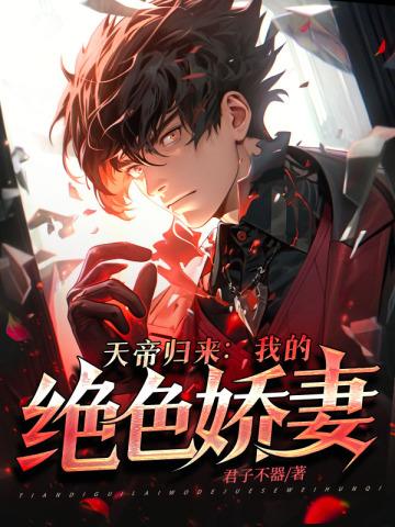 天帝归来叶辰完结版