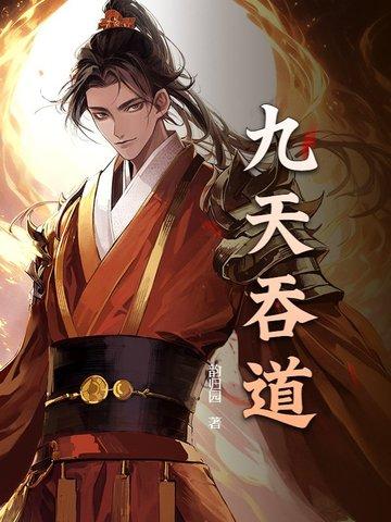 九宵吞天诀