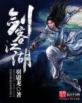 江湖剑客游戏