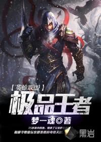 英雄联盟之王者无敌笔趣阁