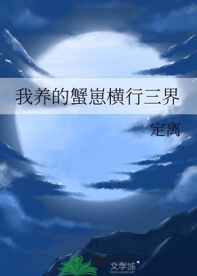我养的蟹崽横行三界无防盗