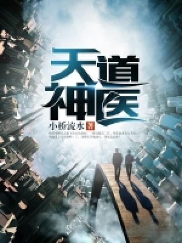 天道医圣免费阅读
