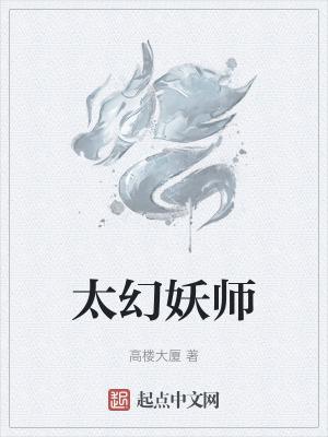太幻妖师阅读