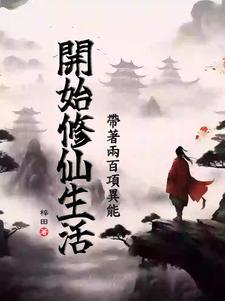 带着异能穿越修真界