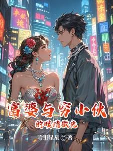 富婆与穷小子故事电视剧