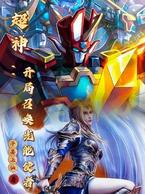我能召唤神魔