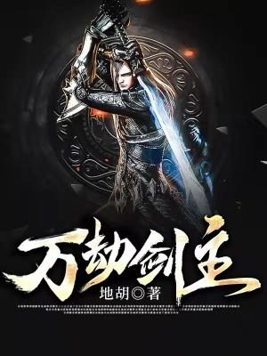 万劫剑主 地胡
