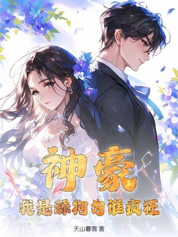 神豪我是舔狗为谁疯狂免费阅读