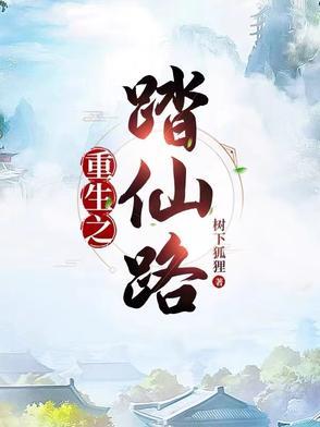 重生之踏天仙尊免费阅读