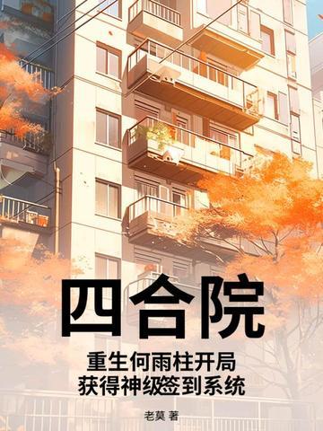 重生傻柱的全本