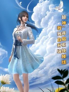 超神开局就无敌