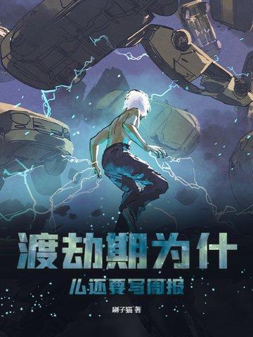 渡劫为什么不转会