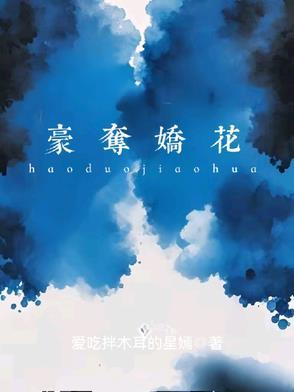豪夺强取