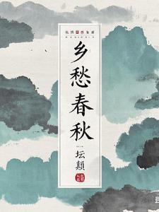 乡愁全解