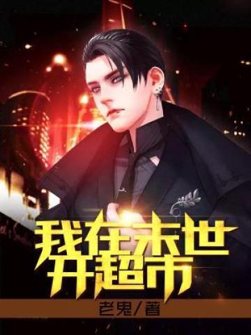 我在末世开超市 作者半今八两