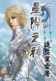 星际之神级念丹师
