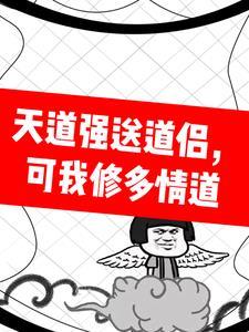 天道劝我处对象