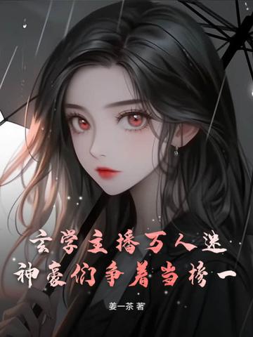玄学直播类