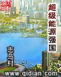 超级能源强国几个女主