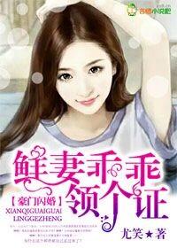 鲜妻别闹