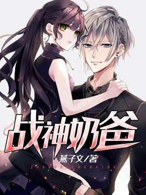 战神奶爸俏老婆短剧全集免费观看