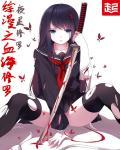 综漫之修罗临世