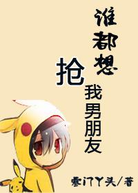 谁都想抢我男朋友怎么回复