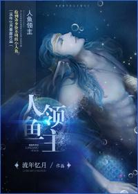 人鱼族首领