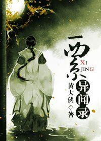 西京梦闻录 元澈