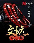 文玩祖师爷是谁