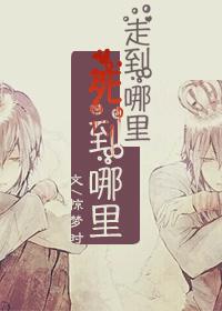 走到哪什么意思