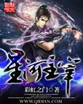 主宰星河等级划分