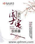 嫡女闯大宅 乐妈