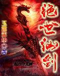 绝世剑仙