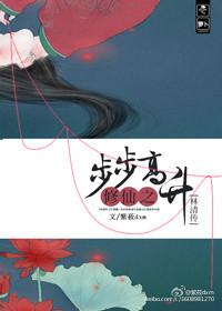 步仙阶修真无防盗