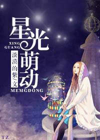 星光萌动朵朵开 莎乐美