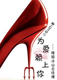 为爱赖上你小白no.1