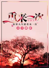 如果可以重来一次