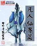 凡人修仙传三部曲顺序
