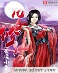 凡女修仙传txt