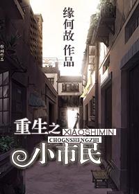 重生之小市民免费阅读